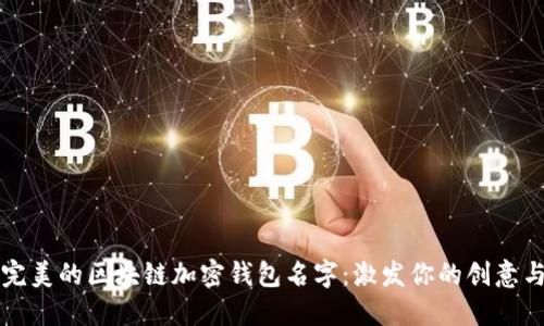 寻找完美的区块链加密钱包名字：激发你的创意与灵感