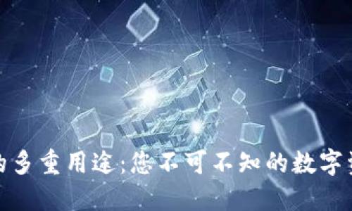 加密货币钱包的多重用途：您不可不知的数字资产安全守护者