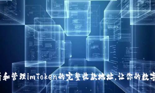 如何安全查看和管理imToken的完整收款地址，让你的数字资产更安心？