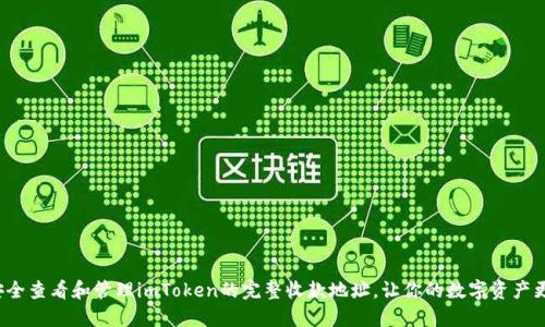 如何安全查看和管理imToken的完整收款地址，让你的数字资产更安心？