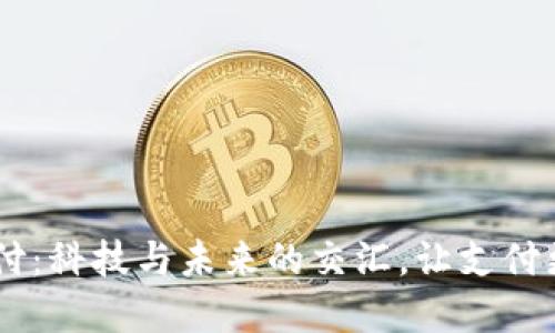 虚拟币扫码支付：科技与未来的交汇，让支付更轻松、更便捷！