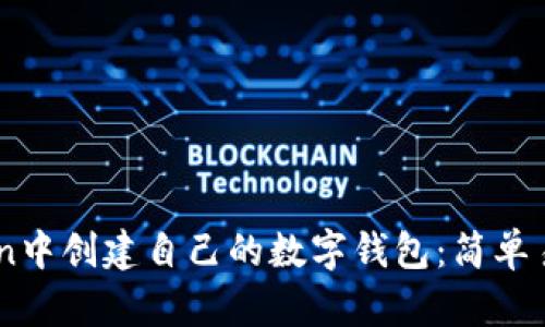 如何在ImToken中创建自己的数字钱包：简单易懂的步骤解析