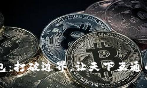 区块链钱包：打破边界，让天下互通的数字资产