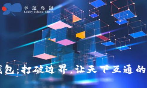 区块链钱包：打破边界，让天下互通的数字资产