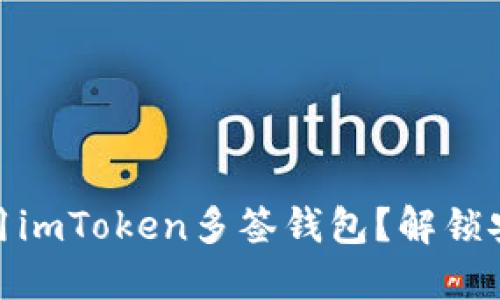 如何轻松设置和使用imToken多签钱包？解锁安全与便捷的新体验
