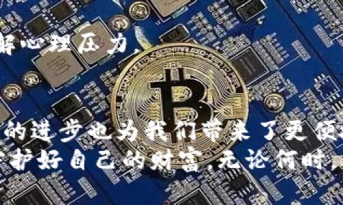 baioti数字货币提现困难？揭秘背后的原因与解决方案！/baioti
数字货币, 提现困难, 解决方案, 加密货币/guanjianci

引言：数字货币的崛起与挑战
在近年来，数字货币的迅速普及吸引了无数投资者的目光。比特币、以太坊等加密货币的价值不断攀升，仿佛开启了一个全新的财富增长之门。然而，伴随着这种繁荣，许多人开始面临一个颇具挑战性的问题——数字货币无法提现。
这种情况让许多用户倍感沮丧，毕竟，他们最初进入数字货币市场的原因，就是希望能在合适的时机获得应有的收益。为什么会出现提现困难这种状况？背后到底隐藏着怎样的原因？在这篇文章中，我们将深入探讨这个问题，并提供一些切实可行的解决方案，帮助用户渡过这场“数字货币提现风波”。

为何数字货币无法提现？
提现困难的原因可以说是多方面的。在深入分析之前，让我们先了解一些可能导致这个问题的常见因素：

h41. 平台限制/h4
一些数字货币交易平台出于安全、合规等原因，可能限制用户的提现额度。尤其是在用户账户存在可疑活动时，平台往往会采取冻结提现功能的措施，以保障资产的安全。

h42. 网络拥堵/h4
在高流量时段，区块链网络有可能出现拥堵，这也是提现失败的一个常见原因。比特币或以太坊等网络在交易高峰期，其交易速度可能会降低，从而导致提现请求积压，无法及时处理。

h43. 资金不足/h4
有些用户在进行提现时，可能忘记了自身账户的余额。这种情况会导致提现请求失败。因此，提前确认账户余额是否充足是非常重要的。

h44. 操作错误/h4
在用户提现的过程中，信息填写错误也可能是原因之一。包括错误的钱包地址，或者选择了不支持的提现方式等，都会导致提现申请被驳回。

如何解决数字货币提现问题？
面对提现困难的问题，相信许多人希望能够迅速找到解决办法。以下是一些建议，希望能帮助到您：

h41. 联系客服/h4
首先，最直接有效的方式就是联系交易平台的客服。通过客服，您可以了解到提现问题的具体原因，并得到相应的解决方案。许多平台提供在线客服或客服电话，用户可以根据自身情况选择合适的联系方式。

h42. 检查账户状态/h4
在提现前，务必检查账号状态。确保帐号没有被禁用、被冻结，或存在其他影响提现的因素。有些平台可能会要求用户完成身份验证、二次验证等步骤，这些都需要提前处理。

h43. 等待网络恢复/h4
如果您遇到网络拥堵的情况，建议耐心等待一段时间再尝试提现。利用一些网络监测工具，可以查看当前区块链的交易状况，选择低峰期进行提现，通常会更加顺畅。

h44. 仔细核对信息/h4
在进行提现操作时，要仔细核对所有信息，确保没有纰漏。不仅要确认提取的金额是否正确，而且要确保选择了正确的钱包地址以及提现方式。

预防提现问题的技巧
为了避免未来再次出现提现困难的问题，用户可以采取以下几条预防措施：

h41. 了解平台规则/h4
在使用任何数字货币交易平台之前，务必对其规则和收费标准有充分的了解。许多平台在其用户协议中清晰列出提现的具体流程、限制及费用，提前了解这些信息可以避免许多麻烦。

h42. 保持账户信息更新/h4
在使用数字货币平台时，确保你的个人信息与联系方式为最新状态。这不仅可以帮助您在需要时收到通知与更新，也能在提现遇到问题时，确保及时进行身份验证。

h43. 定期检查账户安全/h4
使用双重身份验证等安全措施，以确保账户安全。定期更改密码，并监控账户活动明确是否有异常。因此，确保您的账户没有被他人非法访问是十分重要的一步。

h44. 学会分散投资/h4
在数字货币市场中，建议用户避免将所有资金都投入到单一的资产中，适度分散投资可以降低风险。在提现时，这样的投资策略也能缓解心理压力。

结语：数字货币提现之路的未来展望
虽然数字货币的提现可能会遇到各种问题，但通过合理的解决方案和预防措施，投资者完全可以降低困扰。同时，市场在不断发展，技术的进步也为我们带来了更便捷的提现方式。
希望所有投资者都能以一种更加从容的心态面对市场的波动，无论是投资决策还是提现操作，在推进数字货币行业发展的同时，能够守护好自己的财富。无论何时，保持学习与探索的心态，才能在这个充满变革的金融世界中立于不败之地。  
