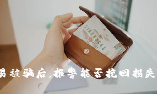 虚拟币交易被骗后，报警能否挽回损失？深入探讨