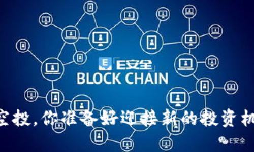IM钱包空投，你准备好迎接新的投资机会了吗？