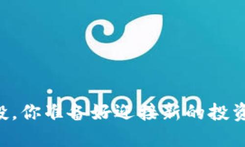 IM钱包空投，你准备好迎接新的投资机会了吗？