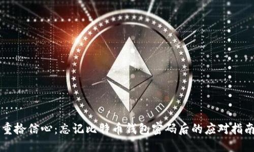 重拾信心：忘记比特币钱包密码后的应对指南