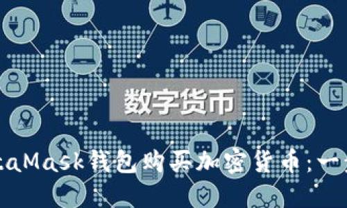 如何使用MetaMask钱包购买加密货币：一步一步的指南