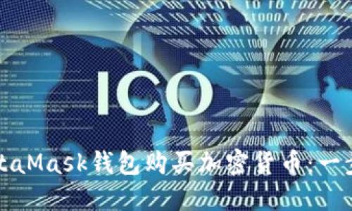 如何使用MetaMask钱包购买加密货币：一步一步的指南