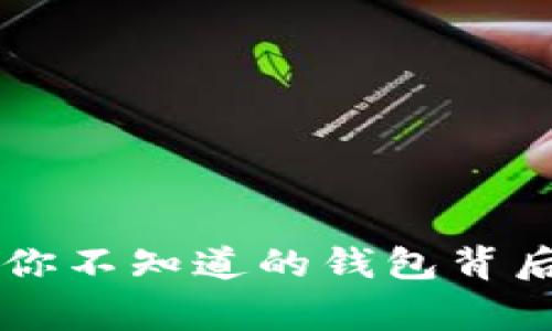 探秘imToken：你不知道的钱包背后的故事与秘密