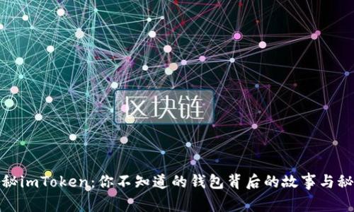 探秘imToken：你不知道的钱包背后的故事与秘密
