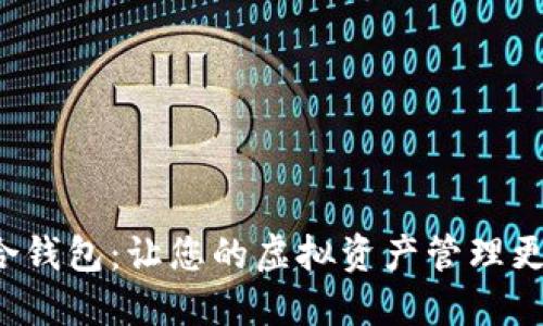 数字币种融合钱包：让您的虚拟资产管理更轻松、更安全