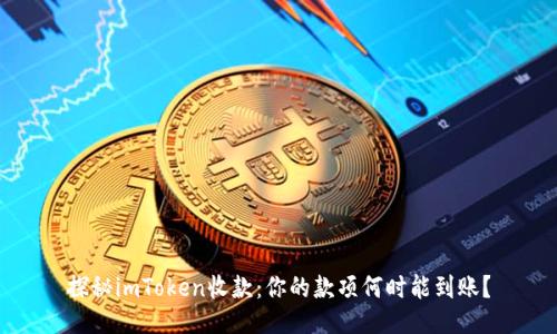 探秘imToken收款：你的款项何时能到账？