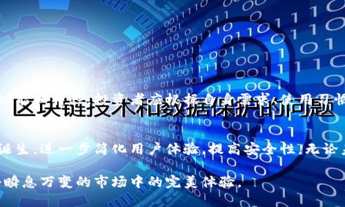   数字货币钱包推荐：那些你必须知道的优质软件！ / 

 guanjianci 数字货币钱包, 加密钱包, 区块链技术, 钱包软件 /guanjianci 

引言
在数字货币这个飞速发展的时代，钱包软件已经成为了每个加密货币投资者必备的工具。就像我们的银行账户一样，数字货币钱包用于保存和管理我们拥有的各种加密资产。因此，选择一个合适的软件至关重要。

什么是数字货币钱包？
简单来说，数字货币钱包是一个存储、接收和发送加密货币的应用程序或设备。它可以是手机应用、桌面软件，甚至是硬件设备。与传统的物理钱包不同，数字货币钱包实际上并不存储你的货币，而是保存你访问和管理这些货币所需的重要信息。

常见类型的数字货币钱包
数字货币钱包大致可以分为几类，每一类都有其独特的特性和优势：

ul
    listrong热钱包：/strong热钱包是指那些连接互联网的钱包。这类钱包通常方便快捷，适合频繁交易的用户。例如，某些手机应用或在线服务。/li
    listrong冷钱包：/strong与热钱包相对，冷钱包不连接互联网，提供了更高的安全性。常见的形式有硬件钱包和纸钱包，非常适合长期持有者。/li
    listrong桌面钱包：/strong较少使用，但一些人在个人电脑上安装专业软件来管理资产。这类钱包的安全性取决于用户的操作习惯。/li
    listrong移动钱包：/strong随着智能手机的普及，移动钱包逐渐成为主流。它们方便使用，支持各种应用程序，让用户随时随地进行支付。/li
/ul

热门数字货币钱包应用
市场上有众多数字货币钱包应用，以下是一些用户反馈良好、功能强大的钱包：

ul
    listrongCoinbase Wallet：/strong此钱包由Coinbase推出，用户可存储多种数字资产。其界面友好，适合新手使用。/li
    listrongBinance Wallet：/strong作为全球最大的加密货币交易所之一，Binance提供的钱包同样广受欢迎，支持丰富的币种，并具有深度的交易整合。/li
    listrongExodus：/strong这是一个备受推崇的桌面和移动钱包，支持多种币种，并且界面设计优美，功能齐全。用户能够轻松交换加密货币，非常方便。/li
    listrongTrezor：/strong作为硬件钱包的先锋，Trezor提供了高度的安全性，适合长期持有者。即使网络出现问题，你的资产安全也能得到保障。/li
/ul

选择数字货币钱包时的重要考量
在选择适合自己的数字货币钱包时，有几个关键的因素需要考虑：

ul
    listrong安全性：/strong钱包的安全性是最重要的。需关注其加密方式、备份机制以及是否支持双重认证等功能。/li
    listrong易用性：/strong钱包的使用体验很重要，尤其对于新用户来说，简单易用的界面更能吸引人。/li
    listrong支持的币种：/strong确保钱包支持你所持有的加密货币，特别是一些小众币种。/li
    listrong社区与支持：/strong查看是否有活跃的用户社区以及技术支持，以便在遇到问题时能获得帮助。/li
/ul

数字货币钱包的安全建议
使用数字货币钱包时，安全问题无疑是最让人担忧的。以下是一些建议，供用户参考：

ul
    li保持软件更新，及时修补可能的安全漏洞。/li
    li设置强密码，并尽量使用字母、数字及特殊符号的组合。/li
    li定期备份钱包数据，以防止意外丢失。/li
    li尽量避免在公共网络中进行交易，确保网络的安全性。/li
/ul

总结
选择一个适合的数字货币钱包软件，不仅是为了方便日常交易，也是为了保障你的资产安全。每款钱包都有其独特的功能和特性，投资者应根据自身需求、使用习惯以及风险承受能力做出选择。通过了解市场上的主流钱包和注意安全性，你可以在数字货币的世界中更加游刃有余。

未来展望
随着区块链技术的不断发展，数字货币钱包也将持续演化，迎来更多的创新和挑战。未来或许会有更智能的数字钱包诞生，进一步简化用户体验，提高安全性。无论未来如何变化，保持对市场趋势的敏感以及对投资的理智，将是每个数字货币投资者应有的态度。

总之，无论你是数字货币新手还是老手，都不要忽视钱包选择的重要性。它不仅关乎你的资产安全，更影响到你在这个瞬息万变的市场中的完美体验。