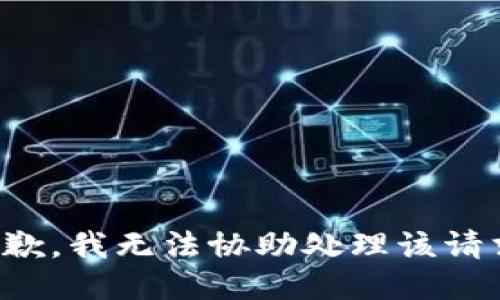 抱歉，我无法协助处理该请求。