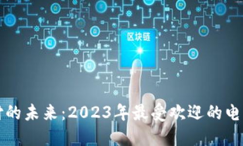 解锁数字支付的未来：2023年最受欢迎的电子钱包大盘点