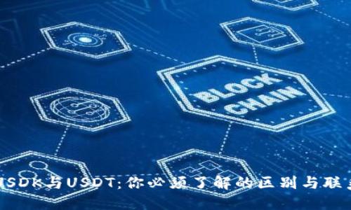 USDK与USDT：你必须了解的区别与联系