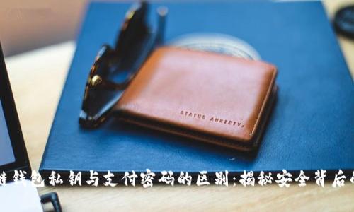 区块链钱包私钥与支付密码的区别：揭秘安全背后的秘密
