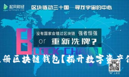 如何安全注册区块链钱包？揭开数字资产保护的秘密！