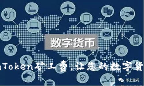 如何巧妙管理imToken矿工费，让您的数字货币交易更加顺畅