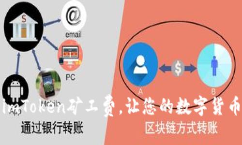 如何巧妙管理imToken矿工费，让您的数字货币交易更加顺畅