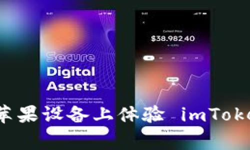 如何使用 TestFlight 在苹果设备上体验 imToken，轻松管理你的加密资产