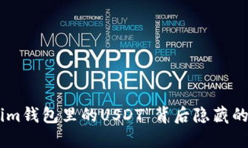 你知道“im钱包里的USDT”背后隐藏的秘密吗？