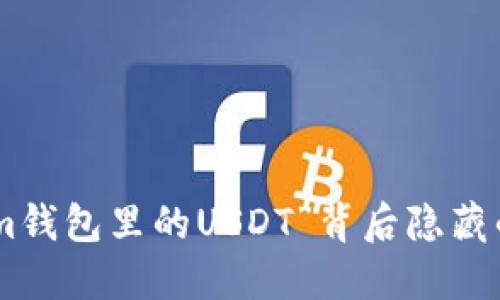 你知道“im钱包里的USDT”背后隐藏的秘密吗？