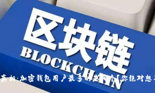揭开真相：加密钱包用户最多的是哪个？你绝对想不到！