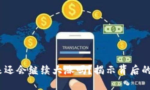 以太坊：未来还会继续大涨吗？揭示背后的潜力与机遇