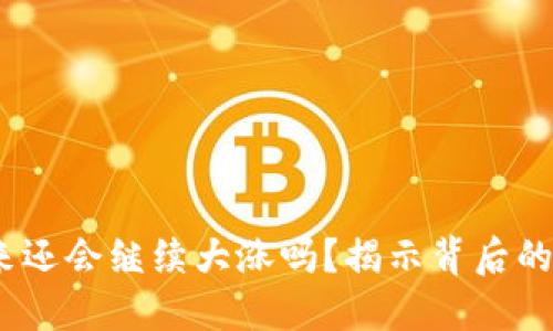 以太坊：未来还会继续大涨吗？揭示背后的潜力与机遇