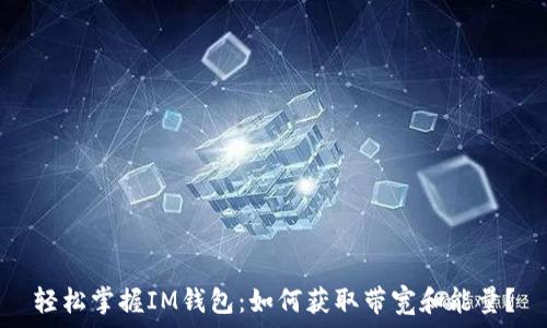   
轻松掌握IM钱包：如何获取带宽和能量？