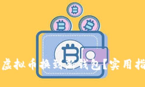 如何顺利将虚拟币换到新钱包？实用指南与小技巧