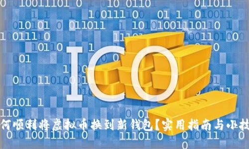如何顺利将虚拟币换到新钱包？实用指南与小技巧