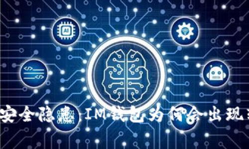 你的钱包安全隐患：IM钱包为何会出现转账异常？