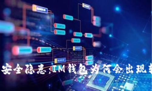 你的钱包安全隐患：IM钱包为何会出现转账异常？
