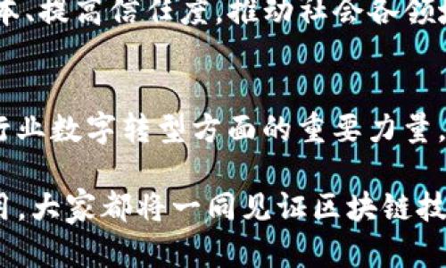 在这个充满创新与变化的时代，区块链3.0的未来何去何从？

bianhao区块链3.0, 加密货币, 数字经济, 去中心化/bianhao

引言
近年来，区块链技术蓬勃发展，它的应用已经从最初的比特币（区块链1.0）和以太坊（区块链2.0）演变到如今的区块链3.0。这一新阶段所代表的，不仅是更高效的技术解决方案，更是一个全新的经济模式的诞生。在这样的背景下，区块链3.0究竟代表着哪个币，成为了广泛关注的话题。

区块链3.0的定义与特点
区块链3.0函数化、智能化及去中心化是其最显著的特征。与之前的版本相比，它不仅在交易速度上有所提升，还更注重用户体验和生态计划的构建。区块链3.0目标是将区块链技术应用于更广泛的领域，包括物联网、人工智能、供应链管理等，真正实现“全球共享”理念。

主要代表币种
提到区块链3.0，最明显的代表币种是“艾达币”（ADA），它是Cardano平台的原生数字资产。Cardano致力于提供一个安全且可持续的区块链基础设施，其独特性在于采用了分层架构，为智能合约和去中心化应用程序提供了极大的灵活性和可扩展性。

此外，Polkadot（DOT）作为区块链3.0的另一个重要币种，提供了跨链互操作性，使不同的区块链能够无缝通信。这一点是当今区块链网络发展的重要趋势，Polkadot通过将多个链连接在一起，消除了孤立链的局限性，促进了更广泛的合作与发展。

艾达币（ADA）的深入探讨
艾达币的设计理念源自于科学研究，其开发团队包括多位来自于学术界及区块链行业的专家。Cardano平台在建立时采用了严格的研究和验证流程，确保了技术的可靠性与安全性。从技术层面看，Cardano使用了“Ouroboros”共识机制，这是第一个经过数学证明的PoS协议，极大地提升了网络的安全性和效率。

艾达币所面临的挑战也不少，尤其在市场竞争和技术发展上。然而，其不断进化的生态系统，如今已经支持了去中心化金融（DeFi）及智能合约的功能，为用户提供了多样化的场景应用可能性，从而吸引了一批忠实用户。

Polkadot（DOT）的优势分析
Polkadot的设计宗旨是实现不同区块链的互操作性，它通过“平行链”技术，允许多个链在同一网络中平行运行。这样的设计确保了性能的同时，增强了整个网络的安全性。DOT作为其原生代币，主要用作网络治理和操作费用。

其最大的优势在于灵活性与可扩展性。Polkadot能够根据不同需求快速构建和调整新的区块链，适应多变的市场需求。由于其跨链协作能力，Polkadot成为了创业项目和开发者们的新宠，吸引了大量的项目案例。

区块链3.0的未来趋势
展望未来，区块链3.0将朝着极致去中心化和高效化迈进。我们不难想象，在不久的将来，区块链技术将不仅仅局限于加密货币的流通，未来更可能与传统产业深度融合，实现生产力的全面升级。

随着技术的不断演进，去中心化的应用将会在医疗、金融、教育等领域展现出无限的可能性。区块链的透明和高效特性，可以极大降低交易成本、提高信任度，推动社会各领域的数字化进程。

总结
区块链3.0的出现为数字经济的未来发展提供了新的指引。艾达币和Polkadot作为其代表币种，不仅体现了技术的先进性，更是在推动传统行业数字转型方面的重要力量。在这个充满挑战与机遇的时代，跟随区块链技术的进步，探索其带来的无尽可能，将是每一个数字经济参与者的重要任务。

随着市场需求的变化，未来越来越多的项目可能会涌现出来。而区块链3.0的发展也将受到更多的期待与关注。无论是技术创新还是实际应用，大家都将一同见证区块链技术如何改变世界！