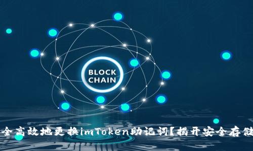 如何安全高效地更换imToken助记词？揭开安全存储的秘密