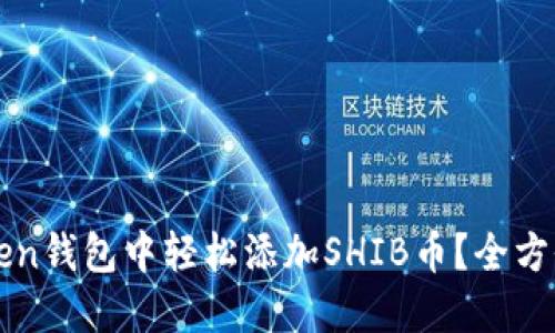 如何在imToken钱包中轻松添加SHIB币？全方位指导与技巧
