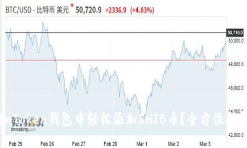 如何在imToken钱包中轻松添加SHIB币？全方位指导与技巧