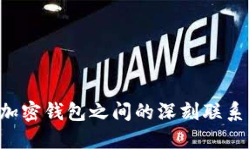 揭秘区块链网络与加密钱包之间的深刻联系：你不可不知的秘密