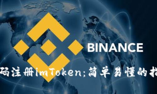 如何用手机号码注册imToken：简单易懂的指导与注意事项