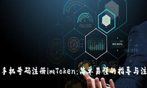 如何用手机号码注册imToken：简单易懂的指导与注意事项
