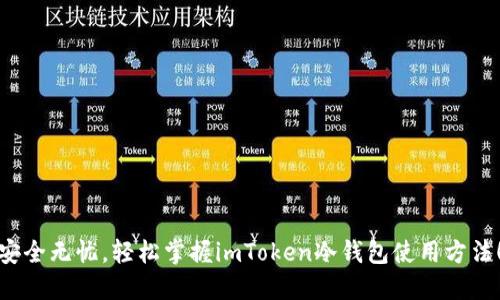 安全无忧，轻松掌握imToken冷钱包使用方法！