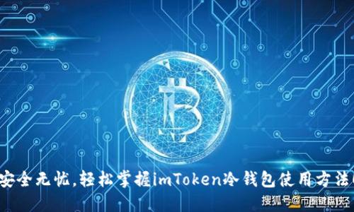 安全无忧，轻松掌握imToken冷钱包使用方法！