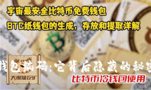 解密区块链钱包编码：它背后隐藏的秘密与实用技巧