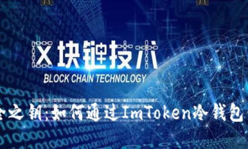 解锁数字资产安全之钥：如何通过ImToken冷钱包保护你的加密货币